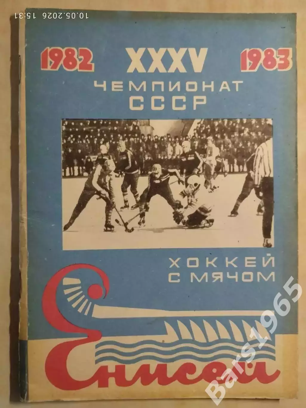Красноярск 1982-1983 Хоккей с мячом