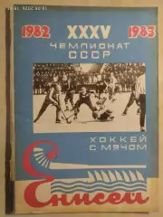 Красноярск 1982-1983 Хоккей с мячом