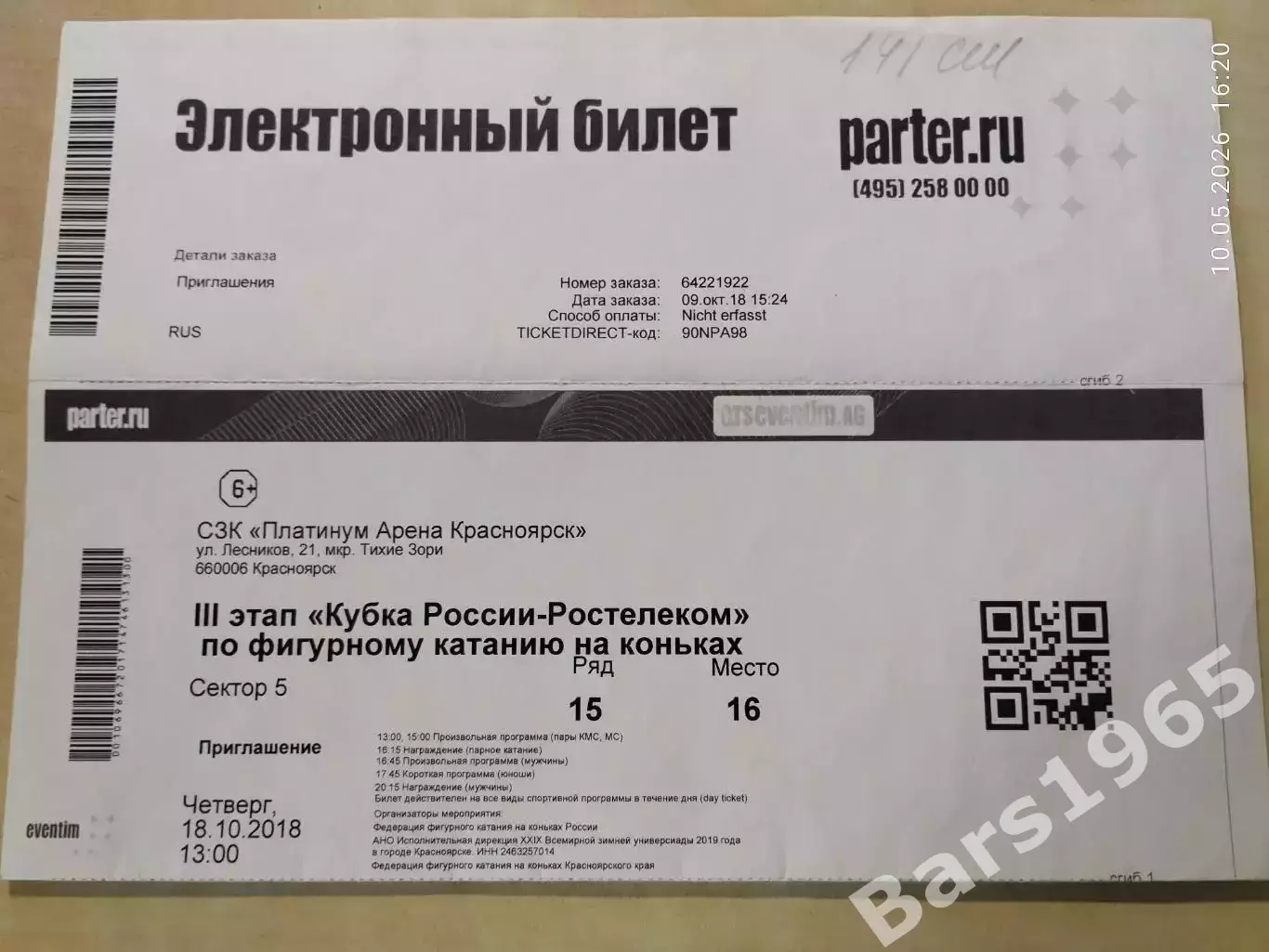Кубок России по фигурному катанию Красноярск 2018 Билет