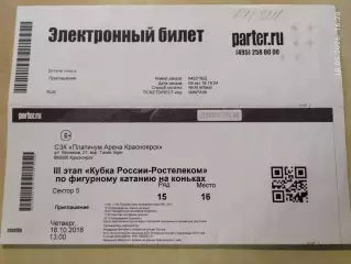 Кубок России по фигурному катанию Красноярск 2018 Билет