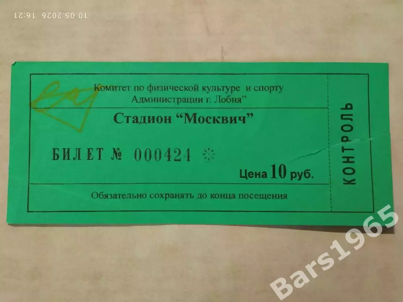 Стадион Москвич город Лобня Билет Футбол?