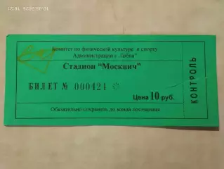 Стадион Москвич город Лобня Билет Футбол?