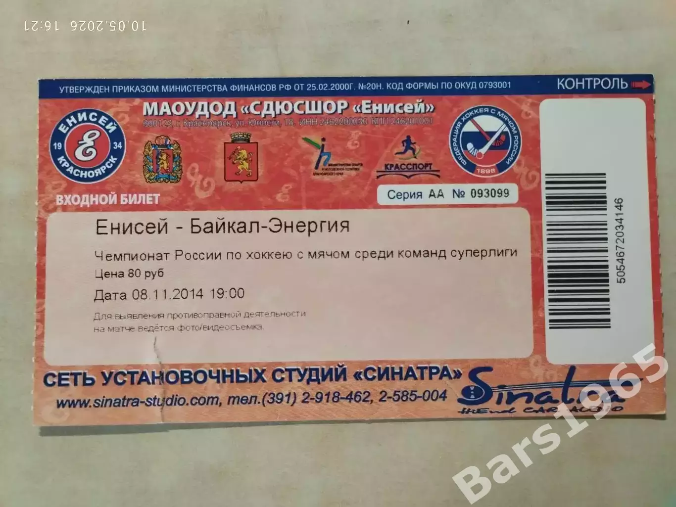 Енисей Красноярск - Байкал-Энергия Иркутск 2014 Билет