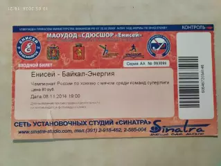 Енисей Красноярск - Байкал-Энергия Иркутск 2014 Билет