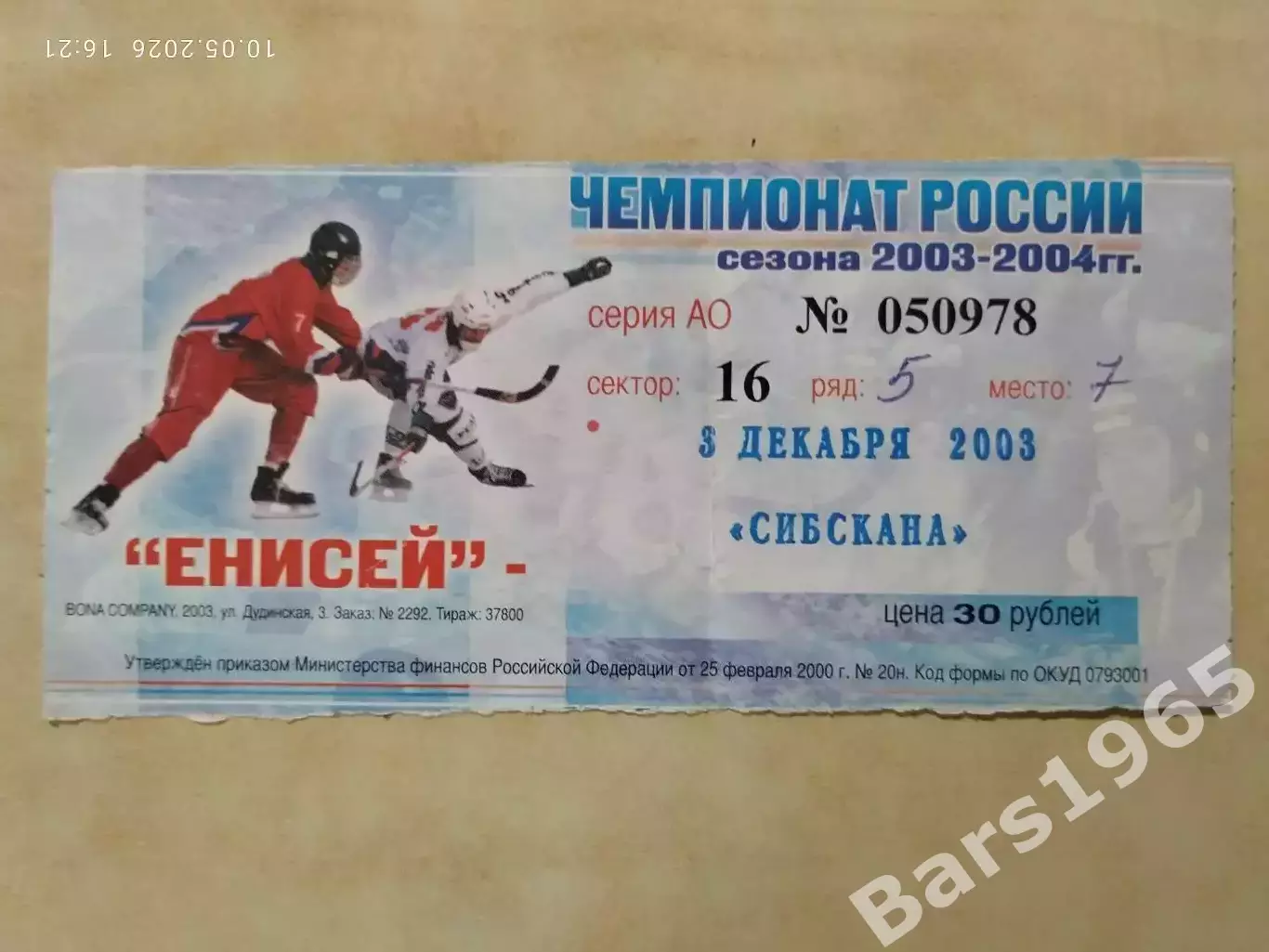 Енисей Красноярск - Сибскана Иркутск 2003 Билет