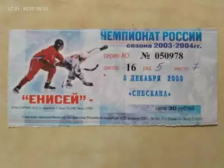 Енисей Красноярск - Сибскана Иркутск 2003 Билет