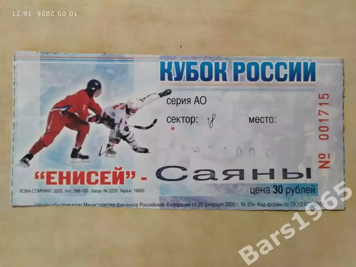 Енисей Красноярск - Саяны Абакан 13.10.2003 Кубок России Билет