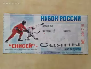 Енисей Красноярск - Саяны Абакан 13.10.2003 Кубок России Билет