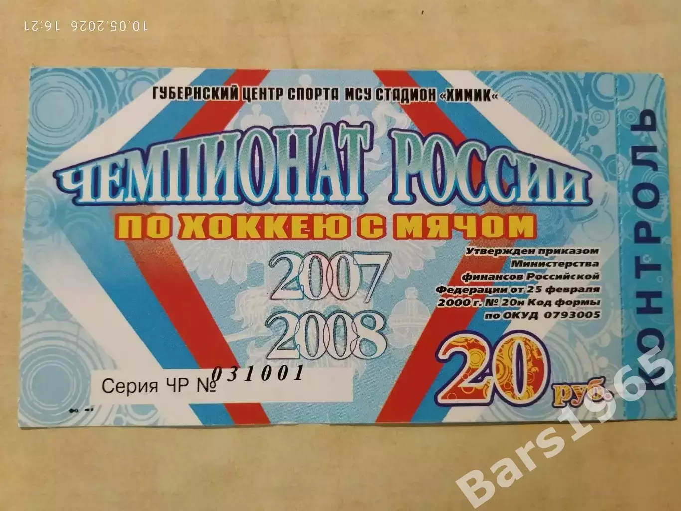 Кузбасс Кемерово 2007-2008 Билет Стадион Химик