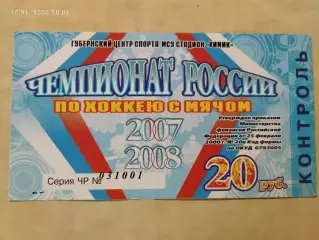 Кузбасс Кемерово 2007-2008 Билет Стадион Химик