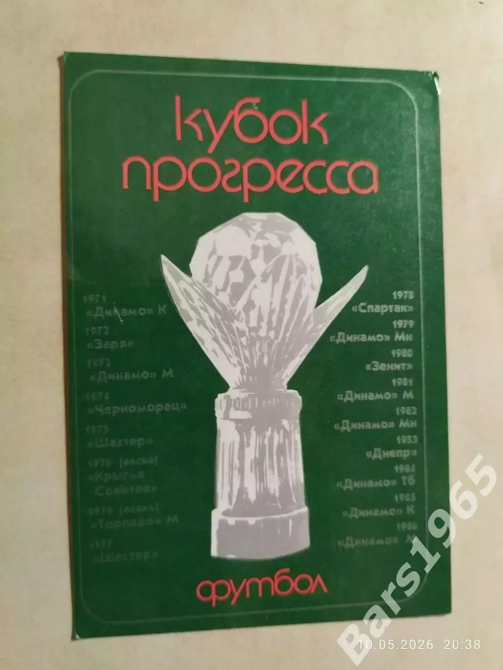 Календарик Футбол Кубок Прогресса