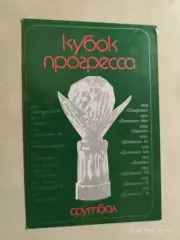 Календарик Футбол Кубок Прогресса