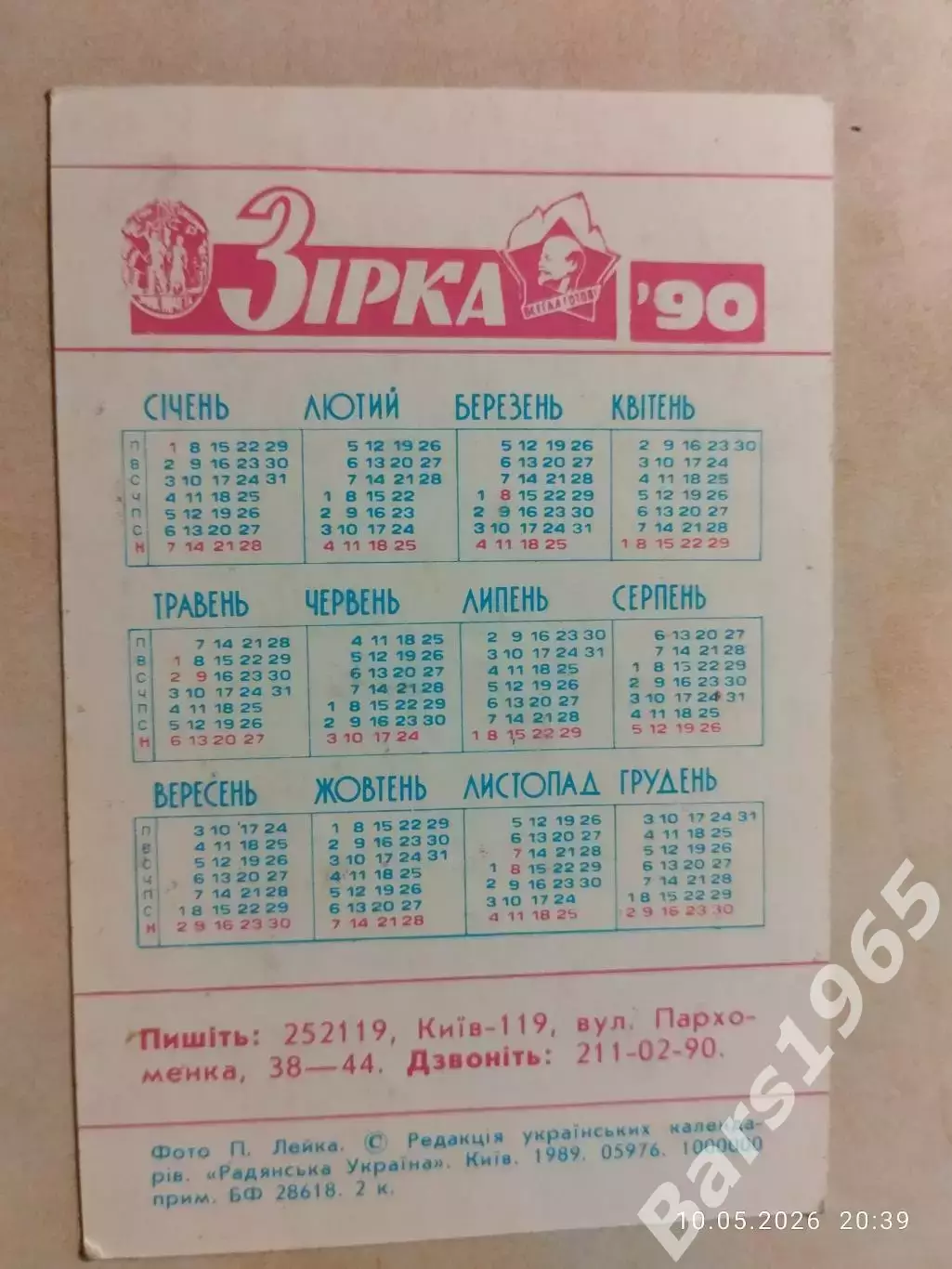 Календарик Футбол Динамо Киев Василий Рац 1