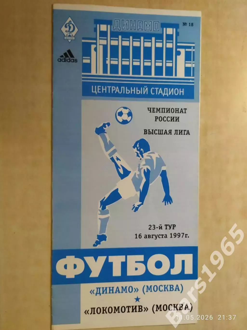 Динамо Москва - Локомотив Москва 1997