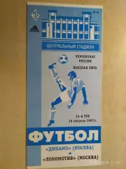 Динамо Москва - Локомотив Москва 1997
