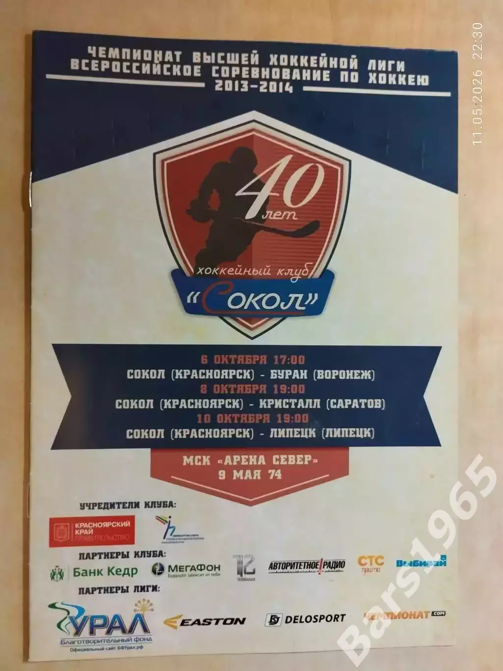 Сокол Красноярск - Буран Воронеж, Кристалл Саратов, Липецк 2013