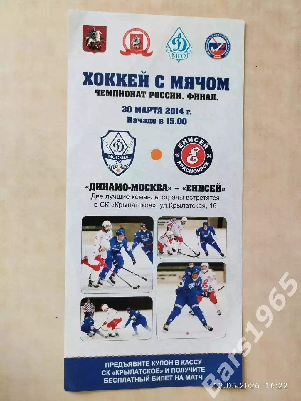 Динамо Москва - Енисей Красноярск 2014 Хоккей с мячом Флаер