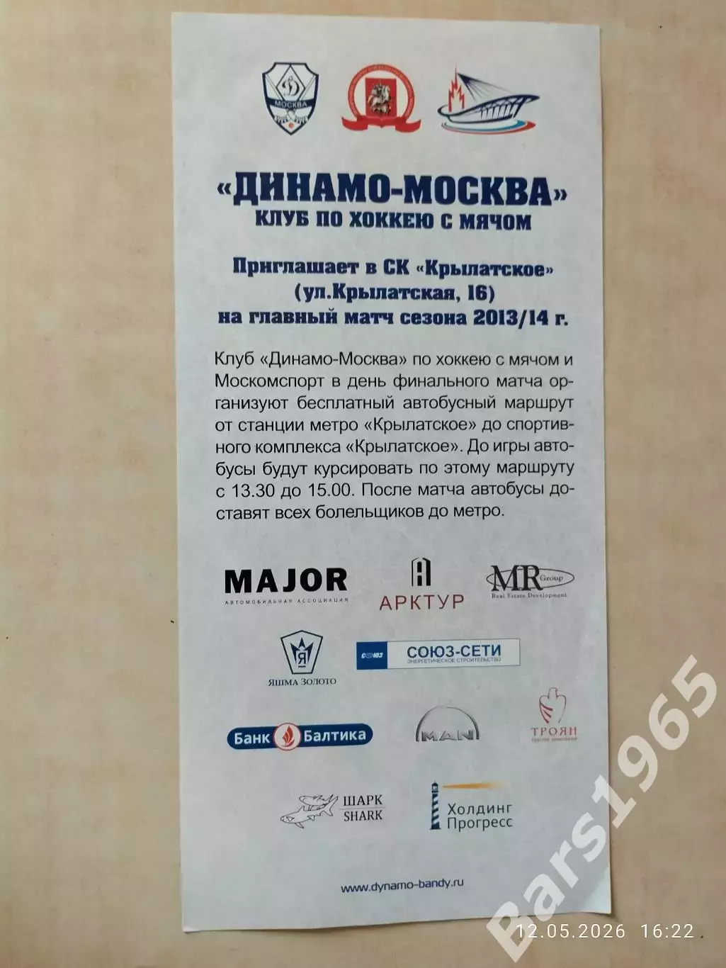 Динамо Москва - Енисей Красноярск 2014 Хоккей с мячом Флаер 1