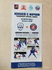 Динамо Москва - Енисей Красноярск 2014 Хоккей с мячом Флаер