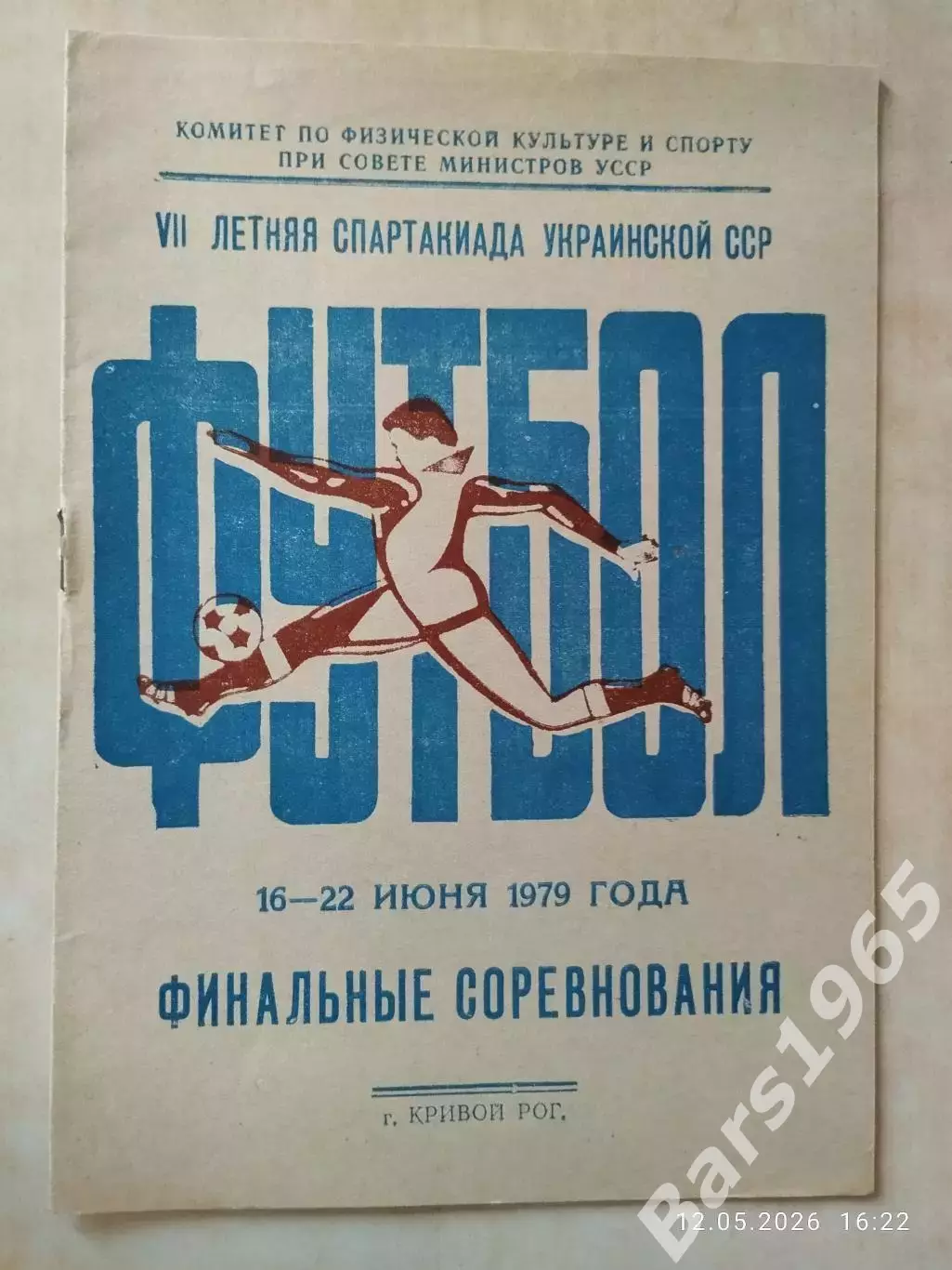 VII летняя Спартакиада Украинской ССР Кривой Рог 1979