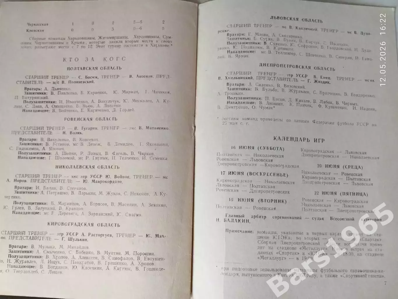 VII летняя Спартакиада Украинской ССР Кривой Рог 1979 1