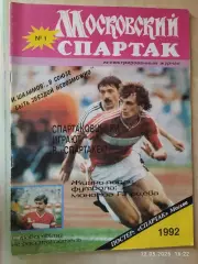 Московский Спартак № 1, 1992