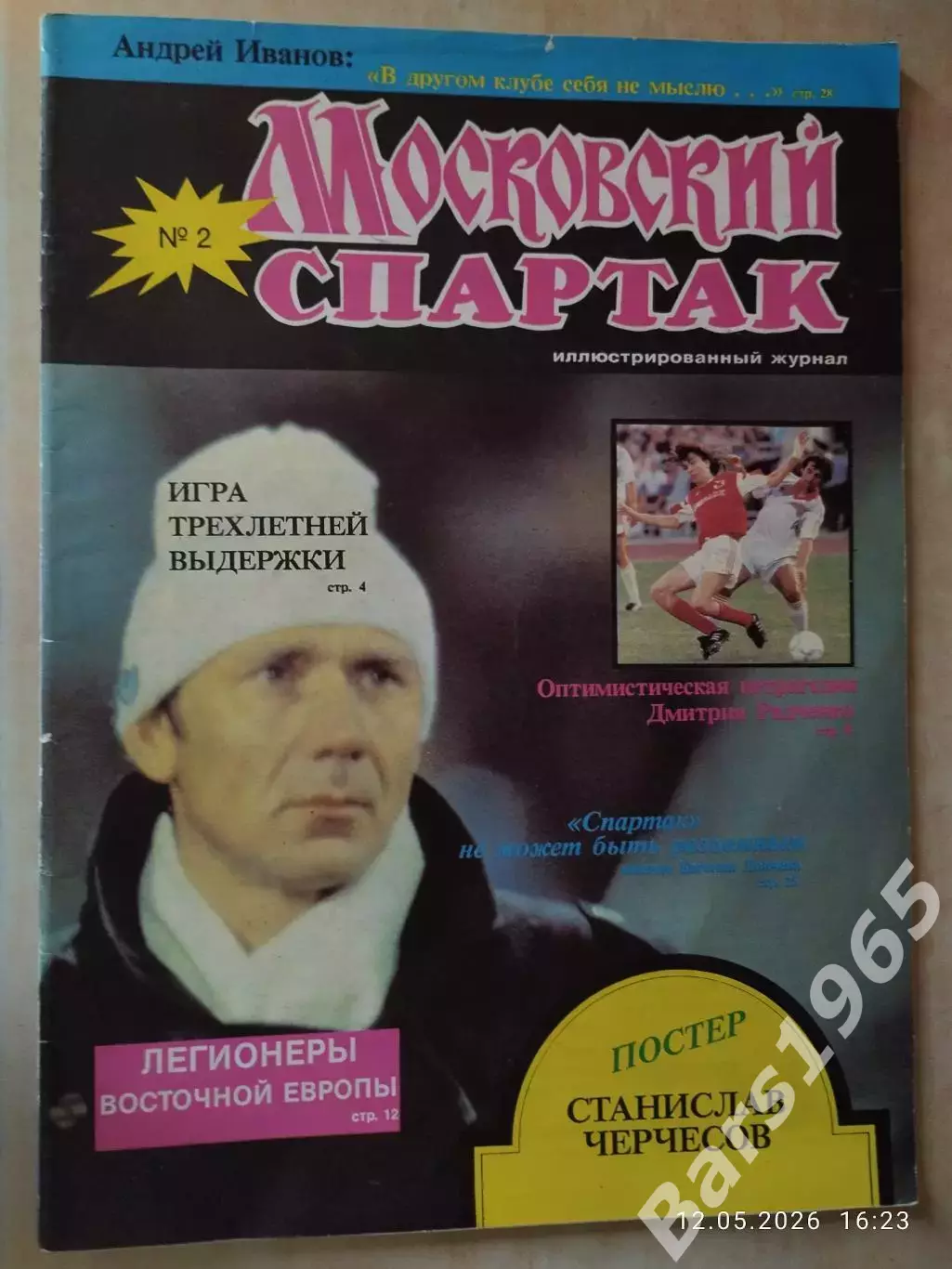 Московский Спартак № 2, 1992