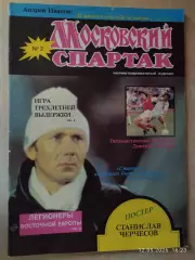 Московский Спартак № 2, 1992
