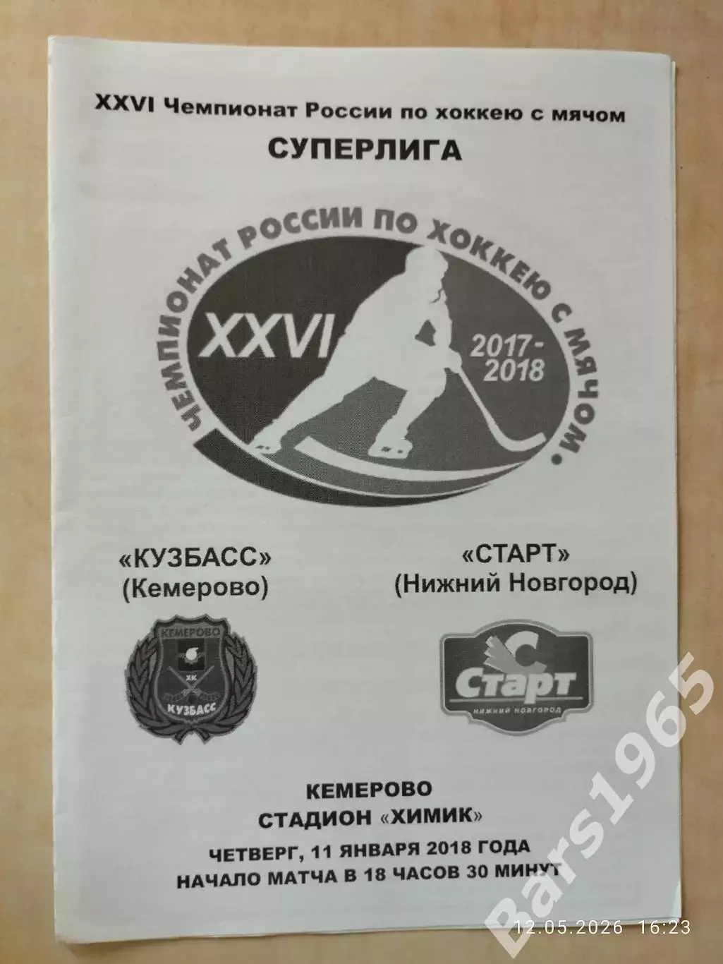 Кузбасс Кемерово - Старт Нижний Новгород 2018