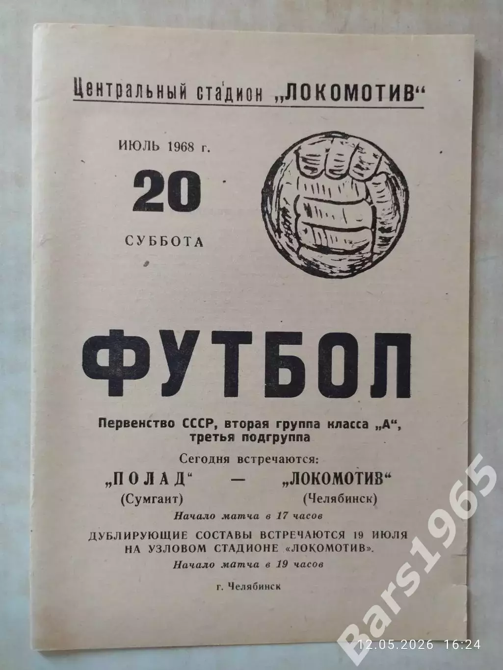 Локомотив Челябинск - Полад Сумгаит 1968