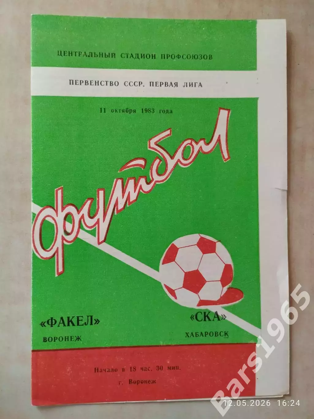 Факел Воронеж - СКА Хабаровск 1983