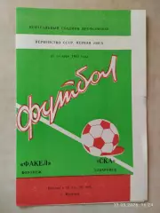 Факел Воронеж - СКА Хабаровск 1983