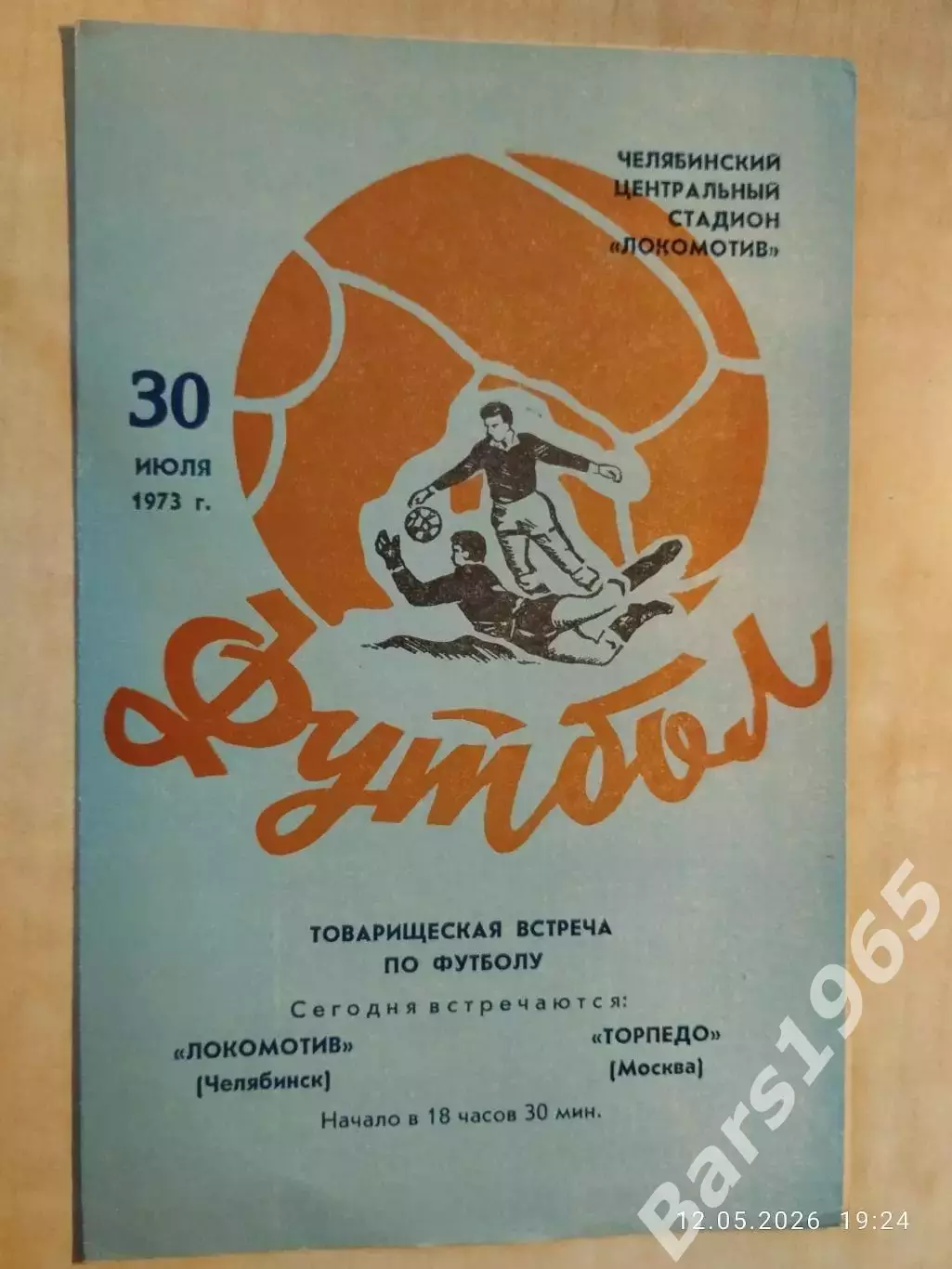 Локомотив Челябинск - Торпедо Москва 1973