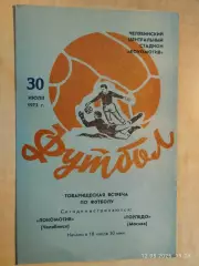 Локомотив Челябинск - Торпедо Москва 1973