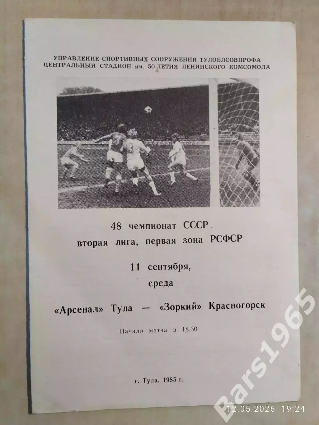 Арсенал Тула - Зоркий Красногорск 1985