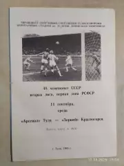 Арсенал Тула - Зоркий Красногорск 1985