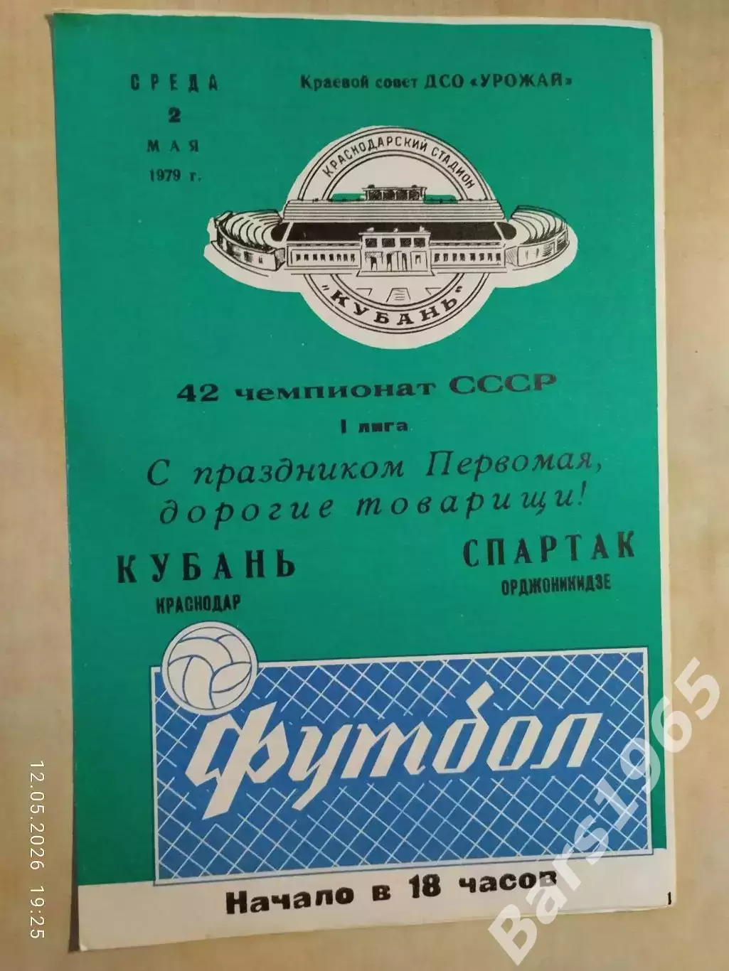 Кубань Краснодар - Спартак Орджоникидзе 1979