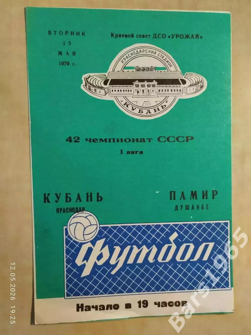 Кубань Краснодар - Памир Душанбе 1979
