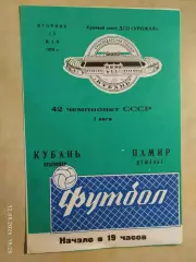 Кубань Краснодар - Памир Душанбе 1979