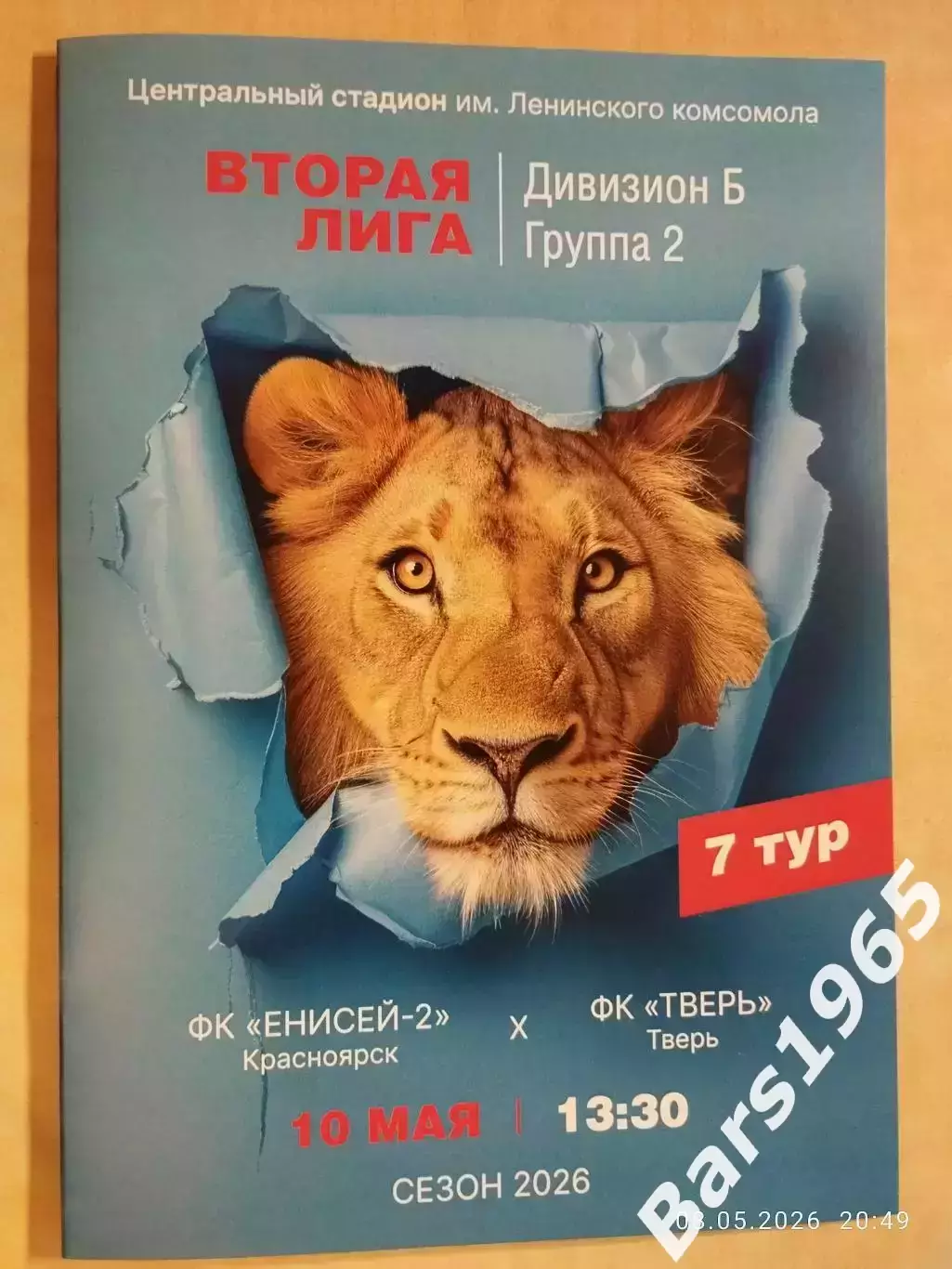 Енисей-2 Красноярск - Тверь 2026