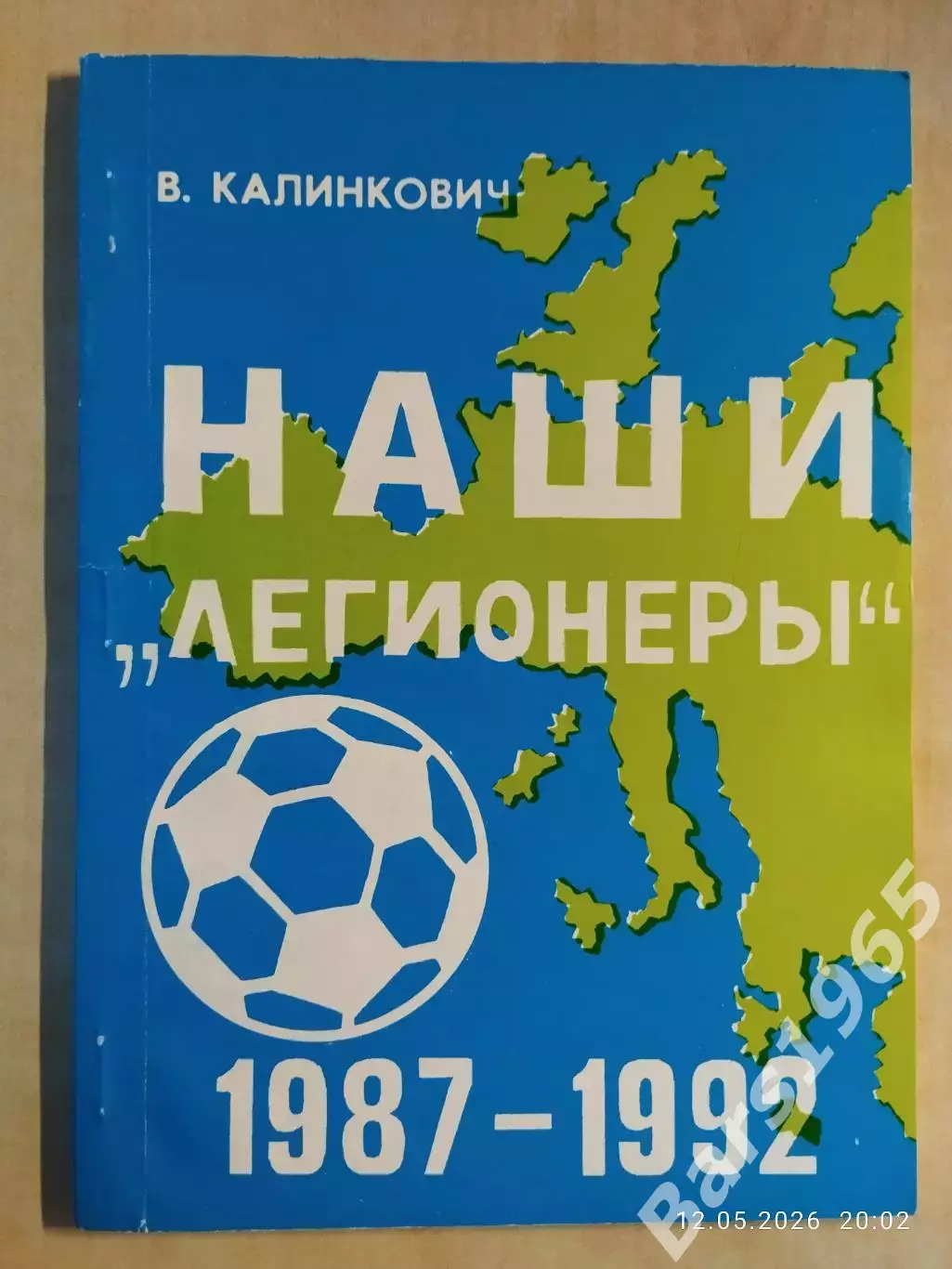 Наши легионеры
