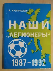 Наши легионеры