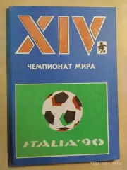 XIV Чемпионат мира Италия 1990
