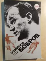 Всеволод Бобров