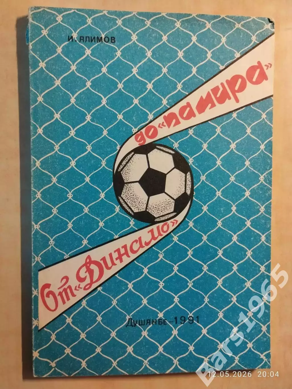 От Динамо до Памира
