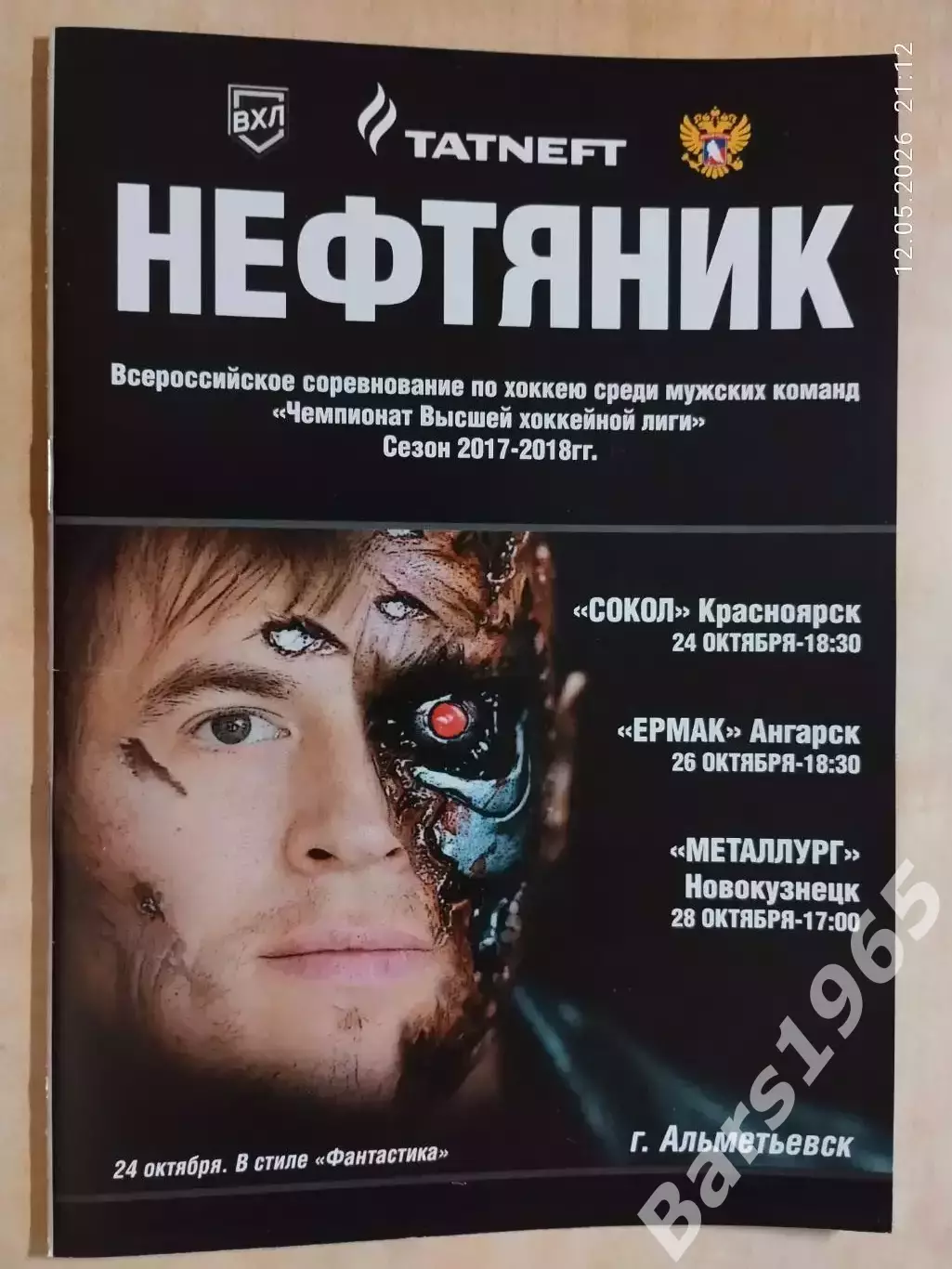 Нефтяник Альметьевск - Сокол Красноярск, Металлург Новокузнецк, Ангарск 2017