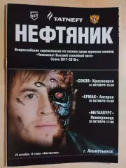 Нефтяник Альметьевск - Сокол Красноярск, Металлург Новокузнецк, Ангарск 2017