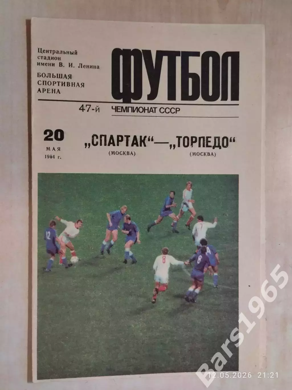 Спартак Москва - Торпедо Москва 1984