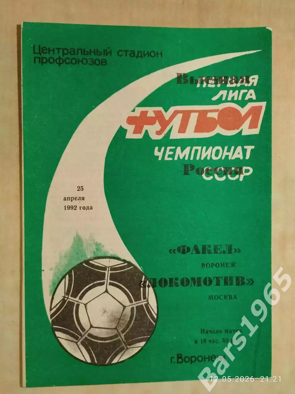 Факел Воронеж - Локомотив Москва 1992