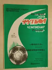 Факел Воронеж - Локомотив Москва 1992